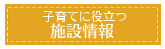 子育てにやさしい施設情報