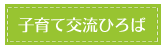 子育て交流ひろば