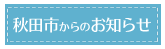 秋田市からのお知らせ