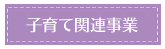 子育て関連事業