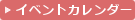 イベントカレンダー