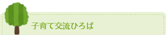 子育て交流ひろば