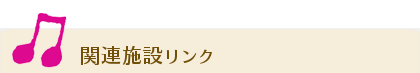 関連施設リンク