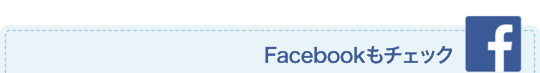 Facebookもチェック