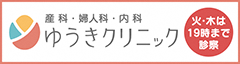 ゆうきクリニック