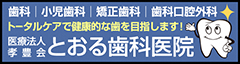 医療法人孝豊会　とおる歯科医院