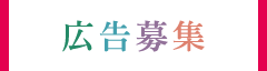 広告募集