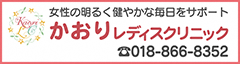 かおりレディスクリニック