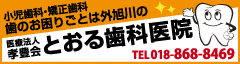 医療法人孝豊会　とおる歯科医院