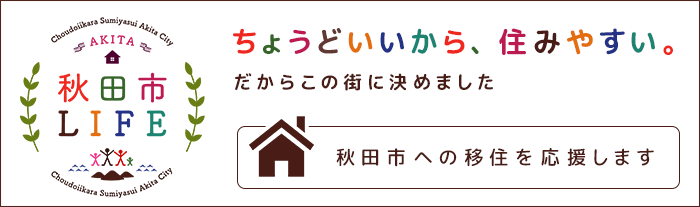 秋田市LIFE ちょうどいいから、住みやすい だからこの街に決めました 秋田市への移住を応援します