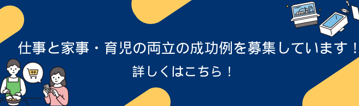 仕事と家事・育児の両立の成功例