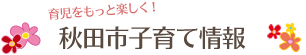 秋田市子育て情報